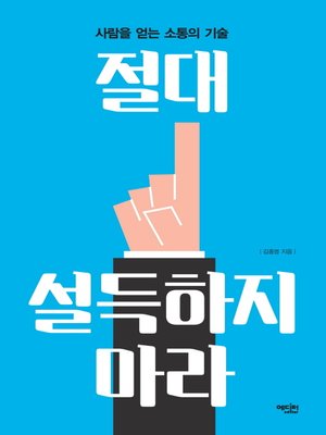 cover image of 절대 설득하지 마라